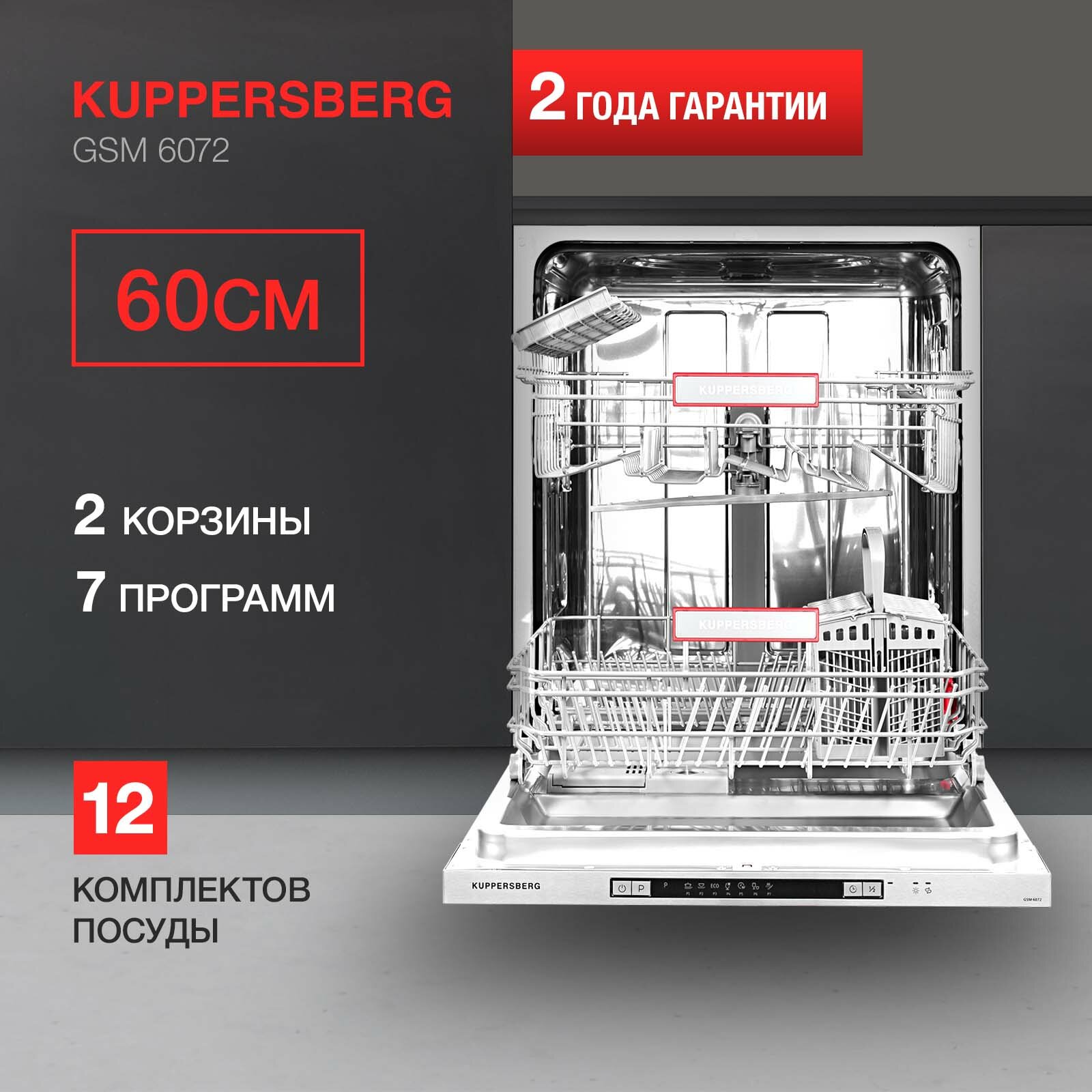 Посудомоечная машина встраиваемая Kuppersberg GSM 6072 (модификация 2023 года)