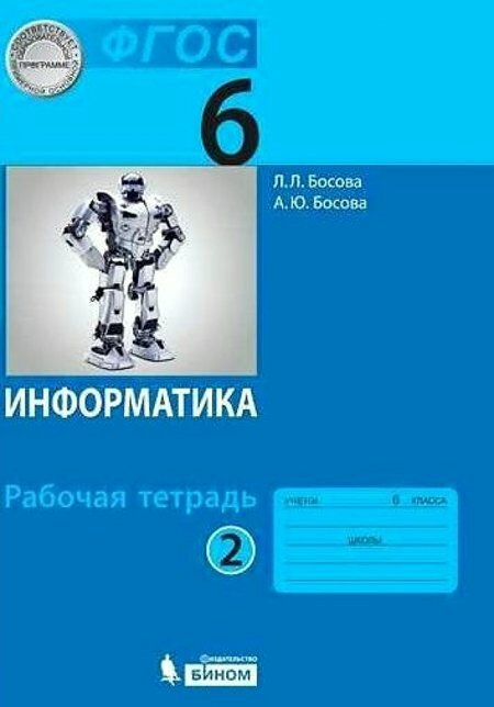 Рабочая тетрадь бином Босова Л. Л. Информатика. 6 класс. Часть 2. 2019