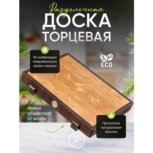 Разделочная доска торцевая Platano из американского ореха и вишни