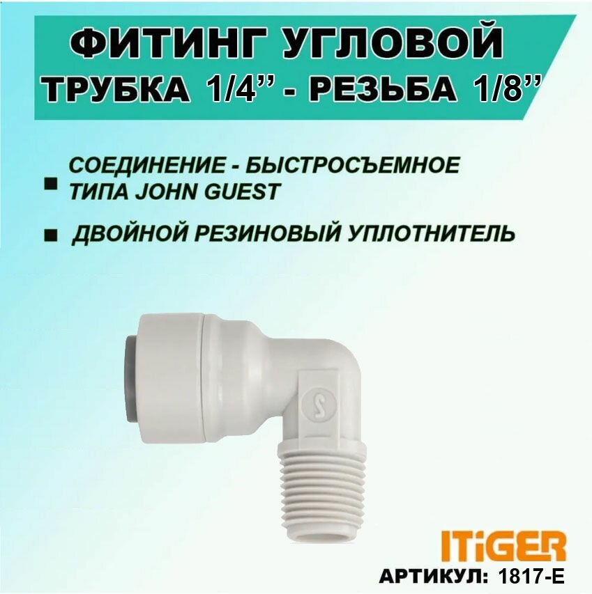 Фитинг угловой iTiGer типа John Guest (JG) для фильтра воды трубка 1/4