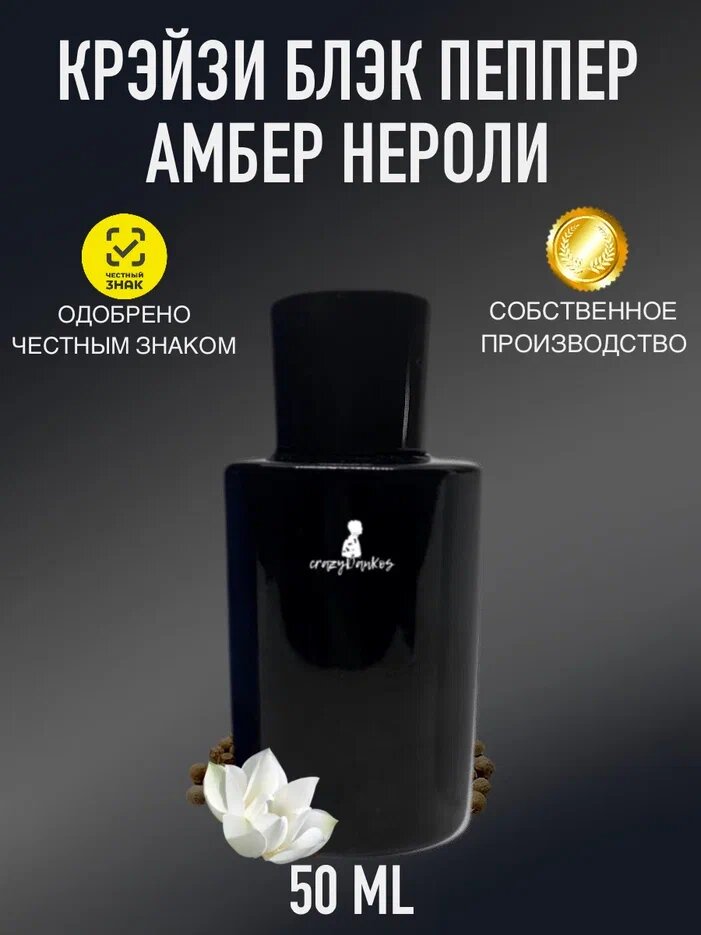 Духи crazyDanKos Крэйзи Блэк Пепер Амбер Нероли, Crazy Black Pepper & Amber, Neroli 50 мл