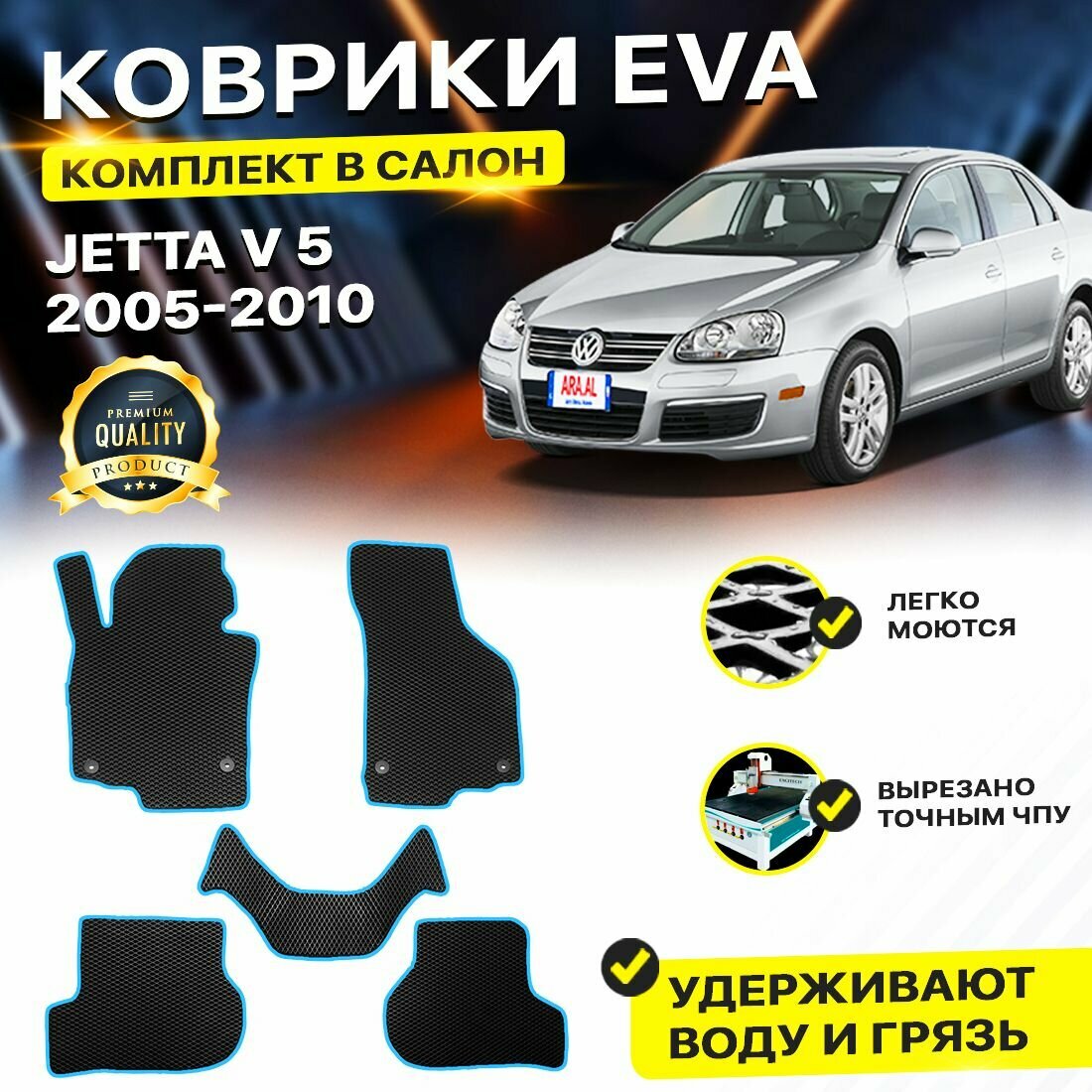 Коврики в салон автомобиля Volkswagen VW WV JETTA V 5 Фольцваген Фольксваген Джета Жета 2005-2011 г. EVA ЕВА ЭВА ромб черныйсиний