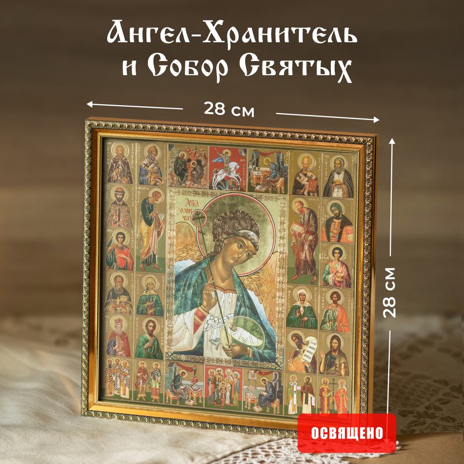 Икона освященная "Ангел-Хранитель поясной" и Собор Святых в раме 28х28 Духовный Наставник