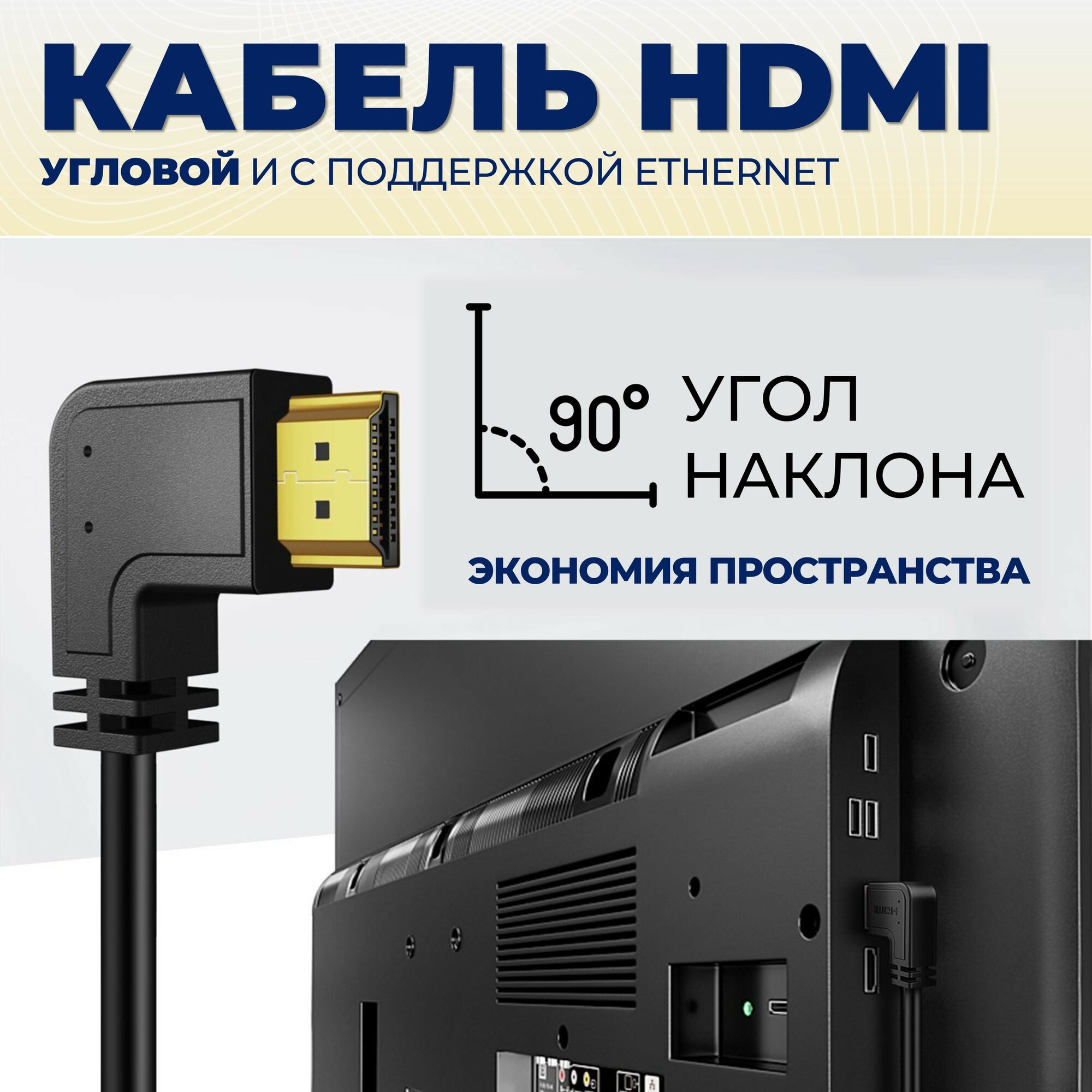 Кабель HDMI, прямой/угловой, 1.5м с поддержкой ethernet