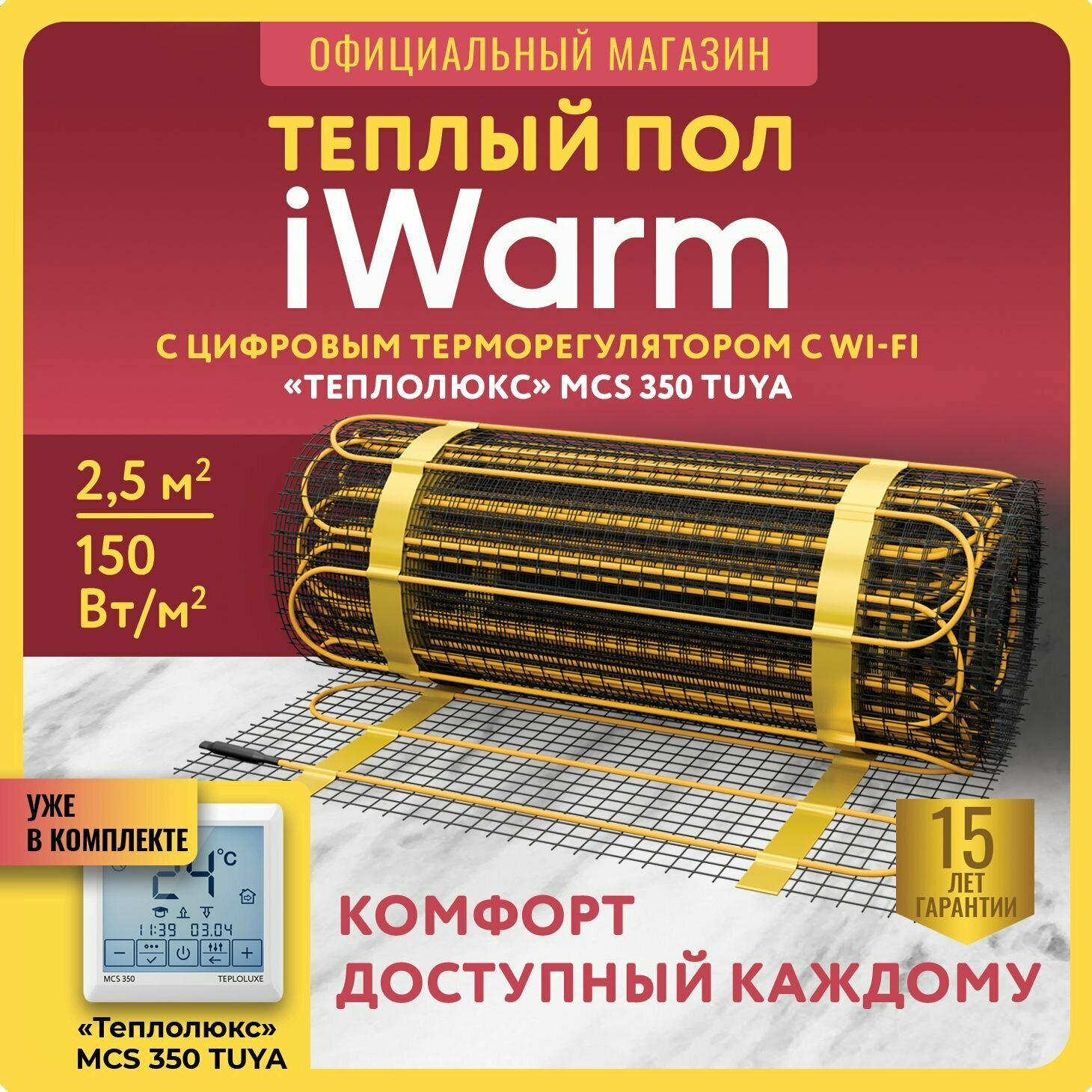 Теплый пол электрический под плитку Теплолюкс iWarm 2,5 кв. м 375 Вт+ терморегулятор WiFi MCS350