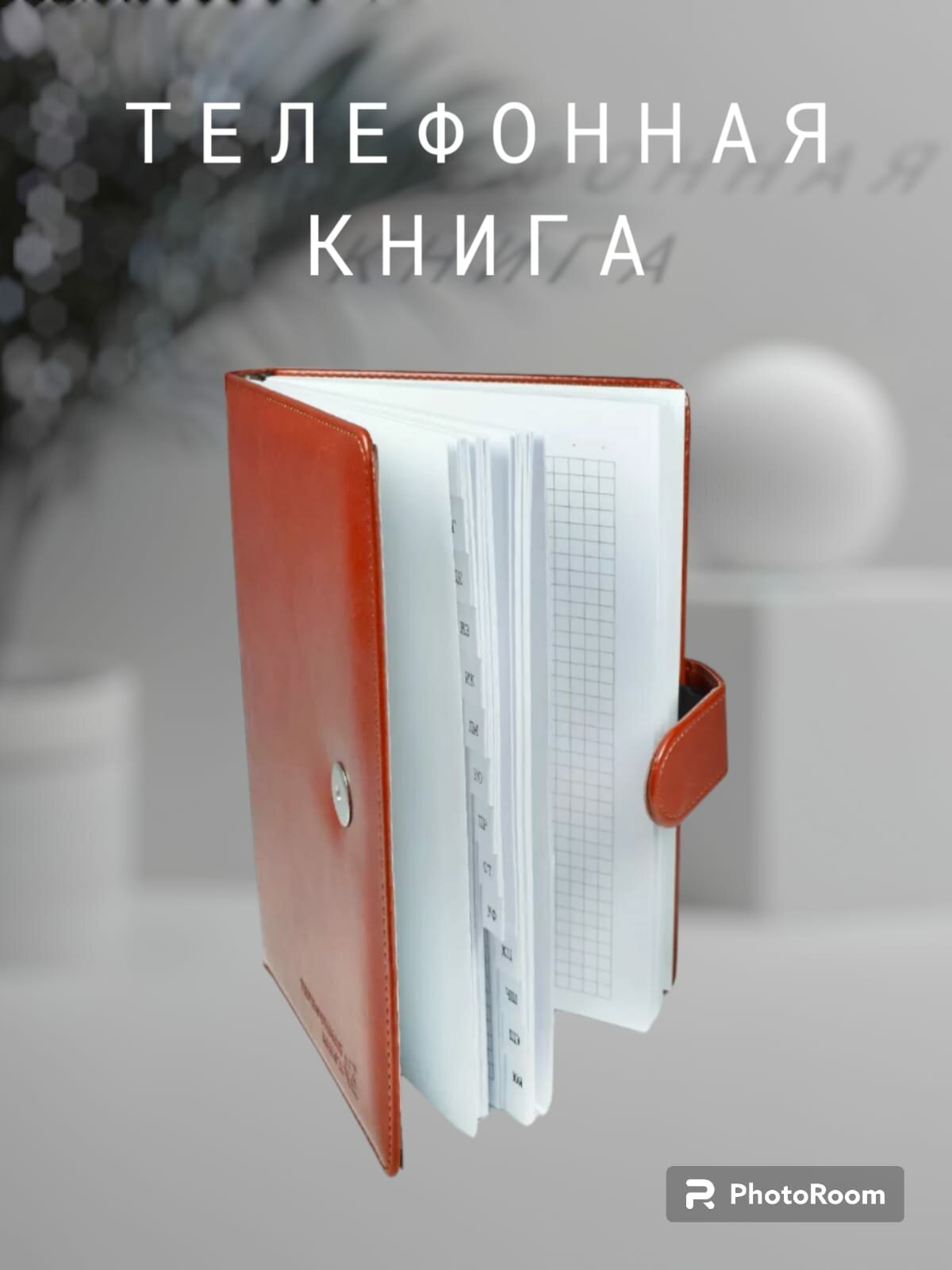 "Телефонная книга" с алфавитом на 148 страниц коричневый