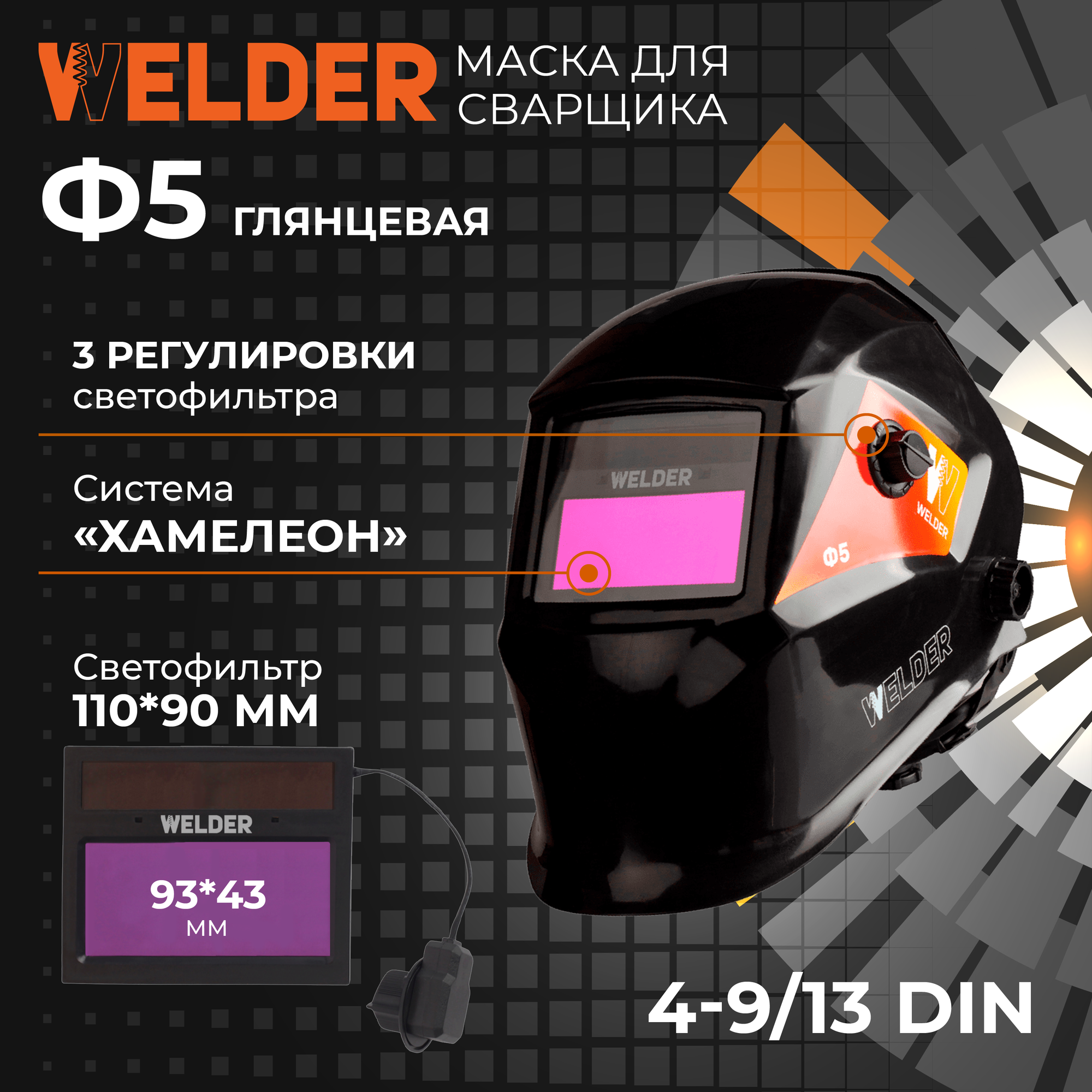 Маска сварочная WELDER PRO Ф5 Хамелеон 93x43 мм, DIN 4/9-13 (Внешняя регулировка), в коробке