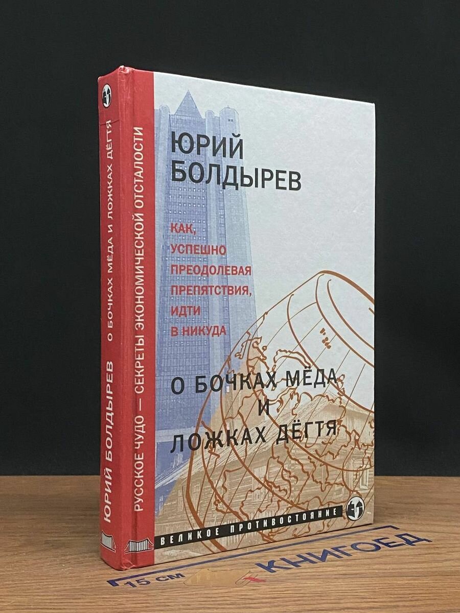 О бочках меда и ложках дегтя. Книга 1 2003