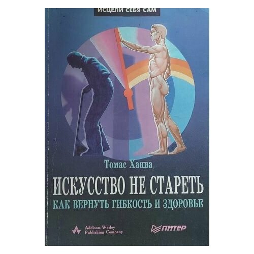 Искусство не стареть, как вернуть гибкость и здоровье