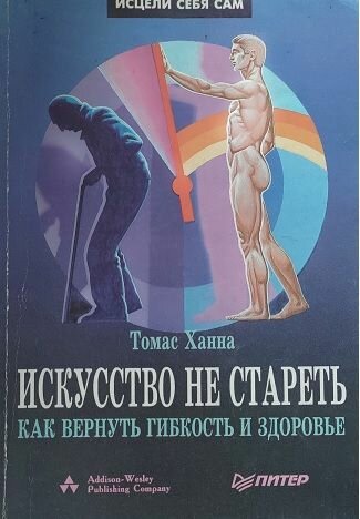 Искусство не стареть, как вернуть гибкость и здоровье