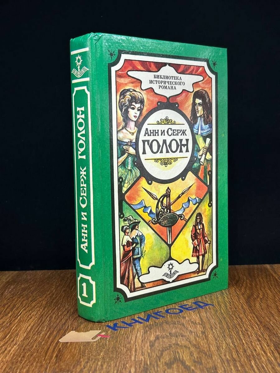 Анн и Серж Голон. Собрание сочинений в 10 томах. Том 1 1992