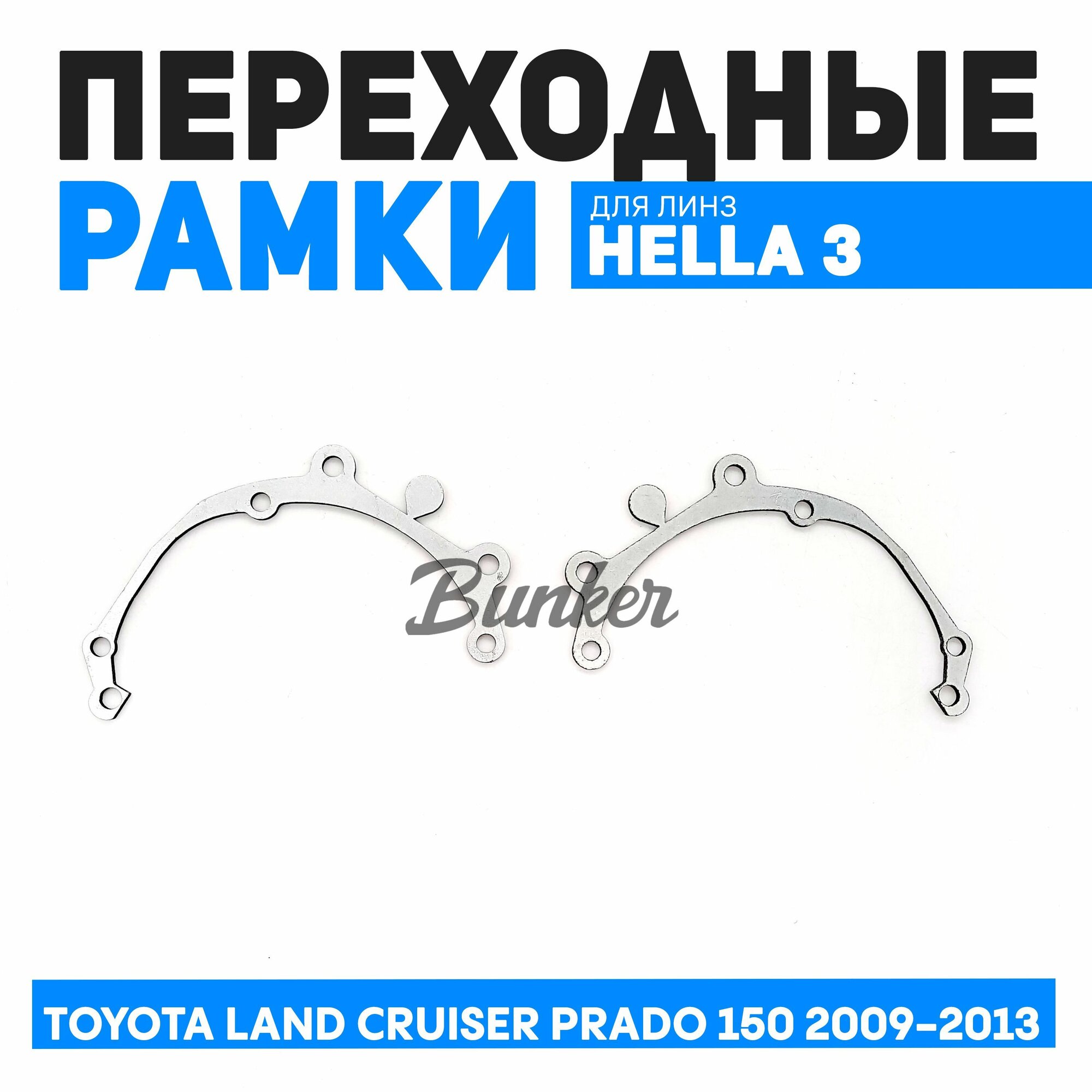 Переходные рамки для замены линз Toyota Land Cruiser Prado 150 дорестайлинг 2009-2013