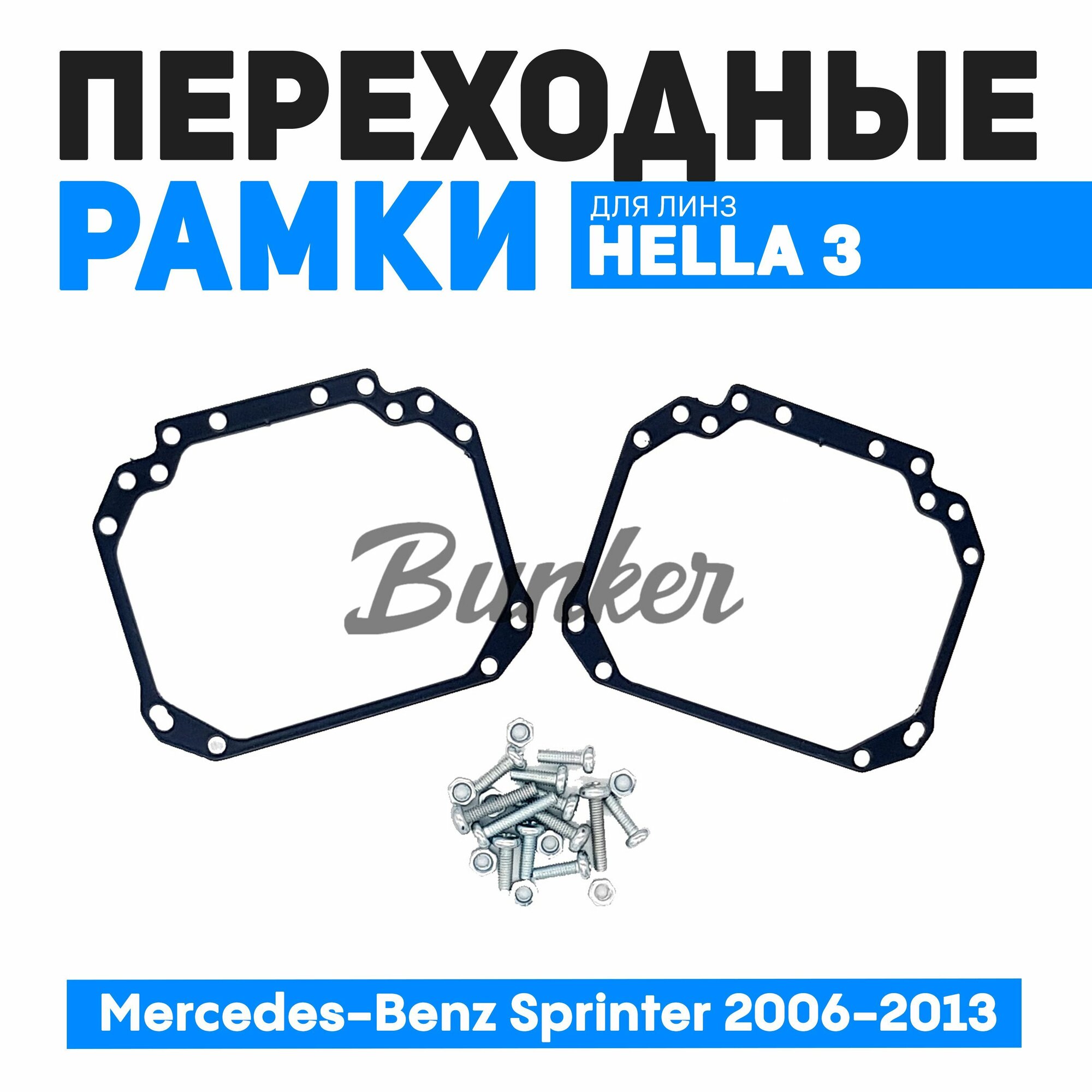 Переходные рамки для замены линз Mercedes-Benz Sprinter 2006-2013