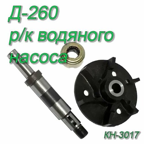 Ремкомплект Д-260 водяного насоса (вал+крыльчатка) МТЗ-1221. 260-1307132, 260-1307051, КН-3017