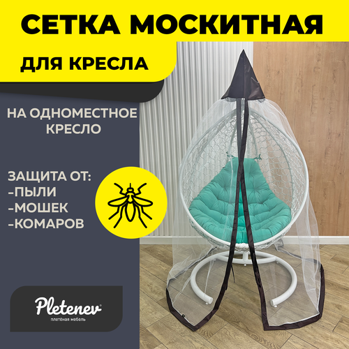 Москитная сетка для одноместного кресла Pletenev