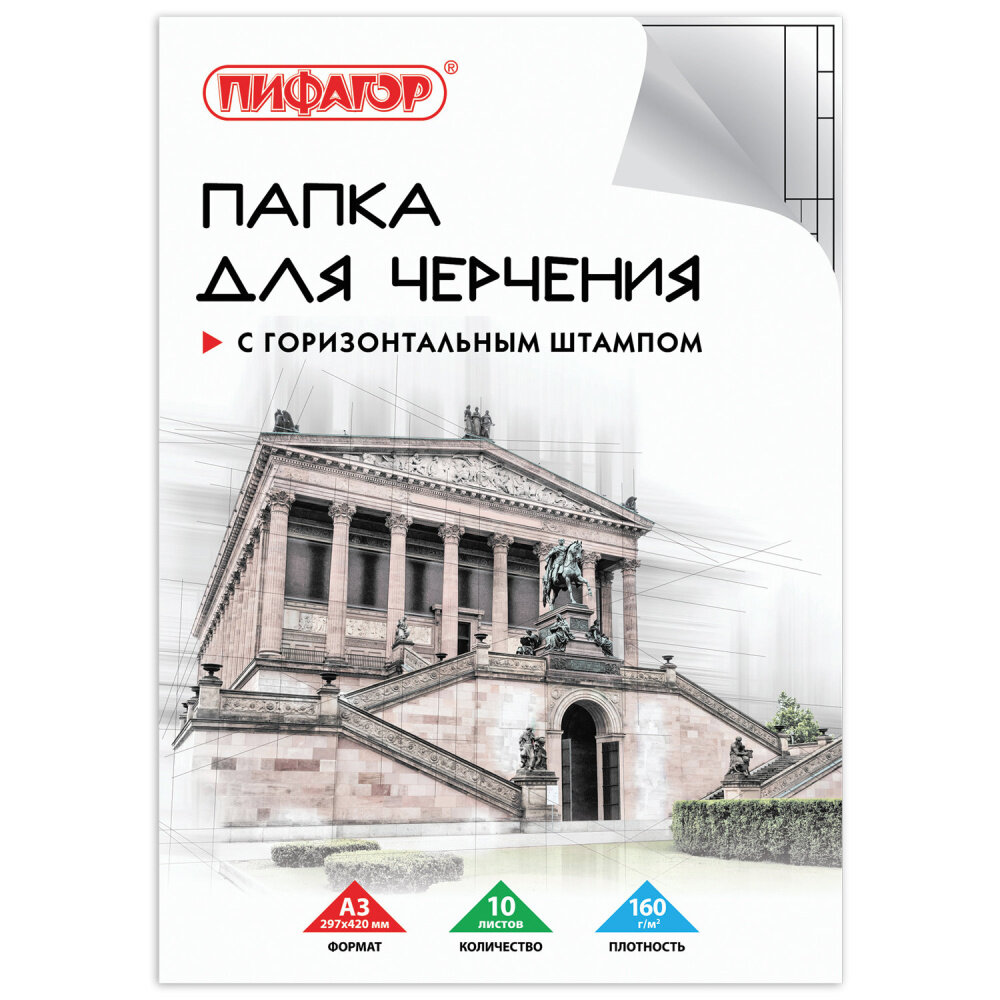 Папка для черчения большая А3, 297х420 мм, 10 л, 160 г/м2, рамка с горизонтальным штампом, пифагор, 129228 упаковка 10 шт.