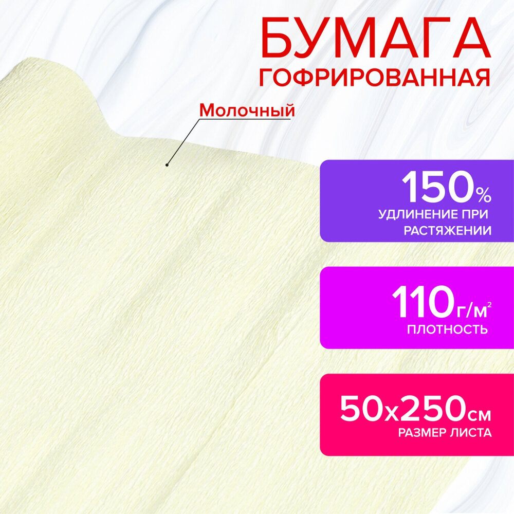 Бумага гофрированная/креповая, 110 г/м2, 50х250 см, молочная, в рулоне, остров сокровищ, 112542 упаковка 4 шт.