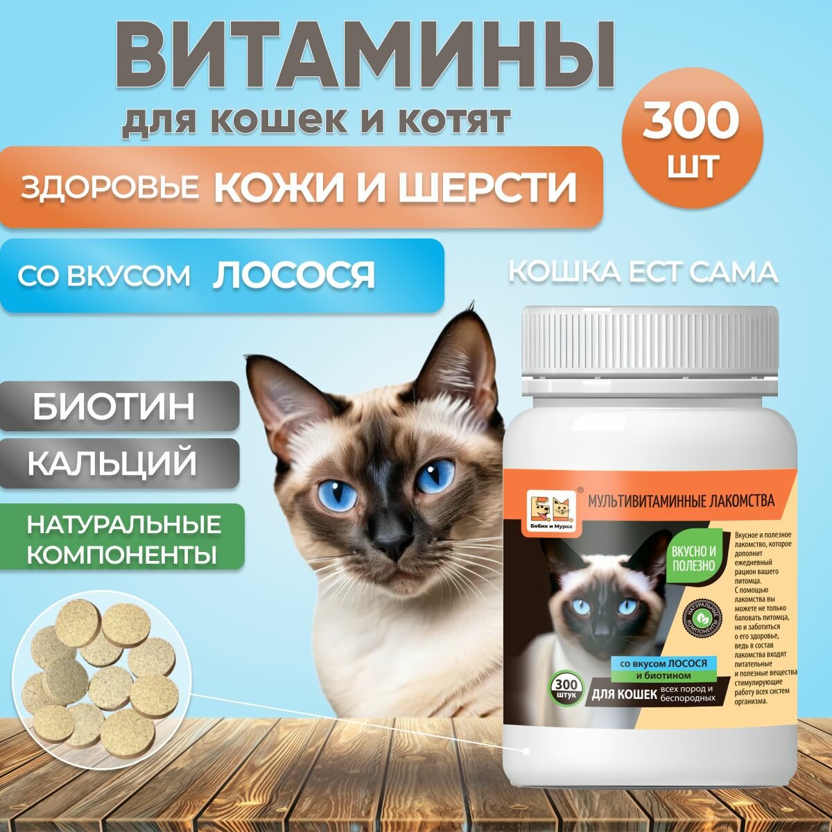 Витаминные лакомства для кошек со вкусом Лосося 300 шт