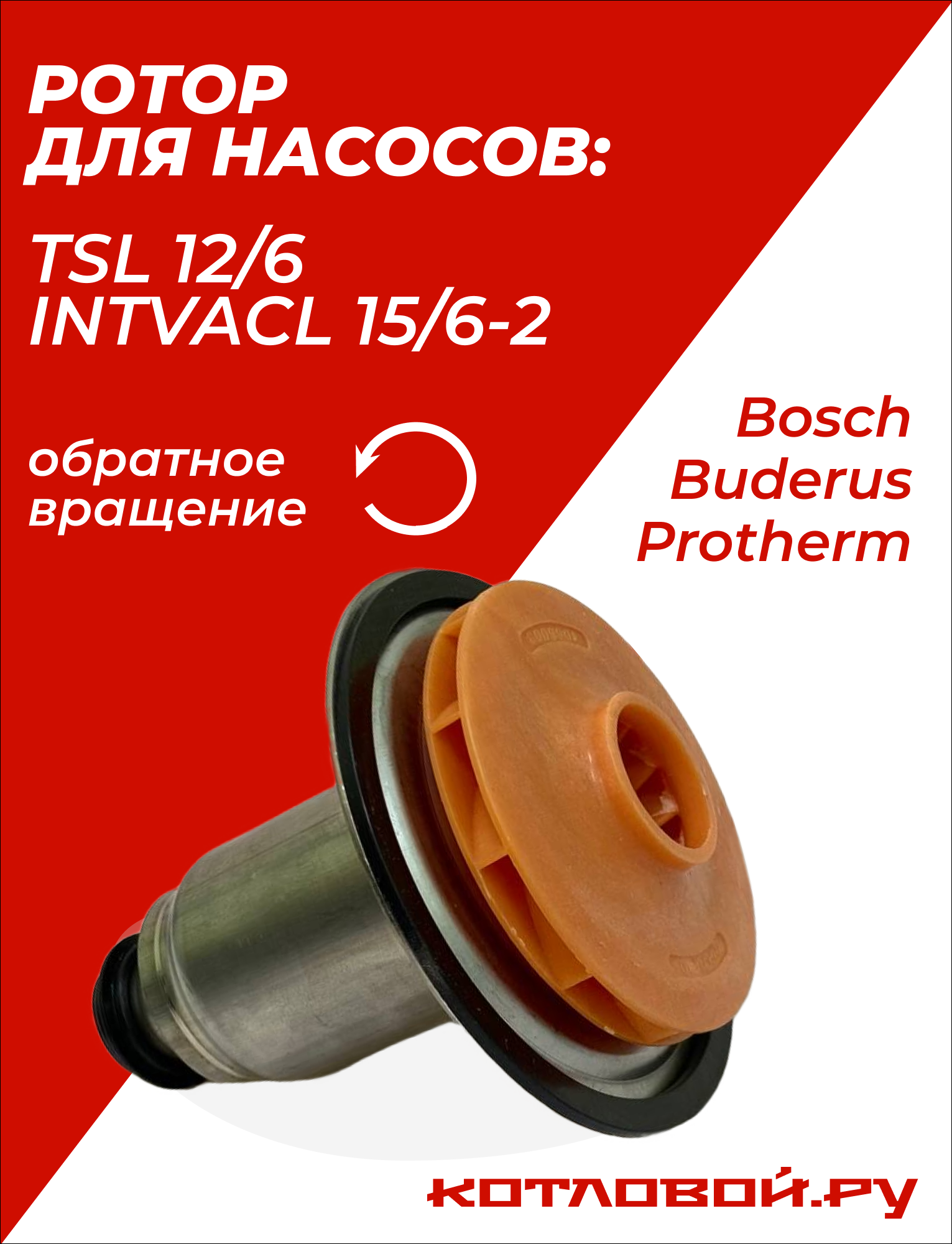 фото Ротор насоса котла Bosch, Buderus, Protherm для Wilo TSL 12/6, INTVACL 15-6, 40 мм, против часовой стрелки