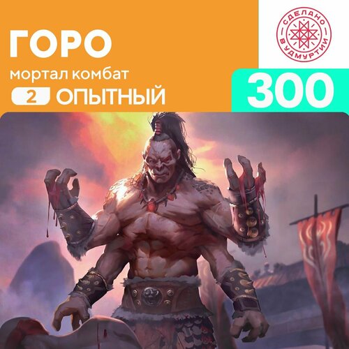 Пазл Горо 300 деталей Опытный