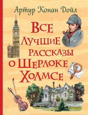 ВсеИстории Дойл А. К. Все лучшие рассказы о Шерлоке Холмсе