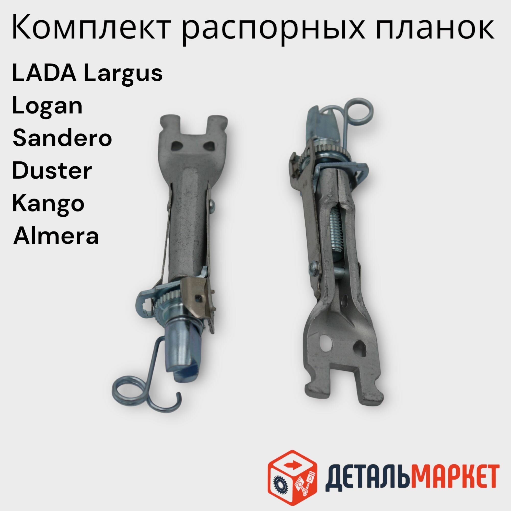 Комплект распорных планок задних тормозных колодок Lada Largus Renault Logan, Sandero, Duster, Kangoo, Nissan Almera G15