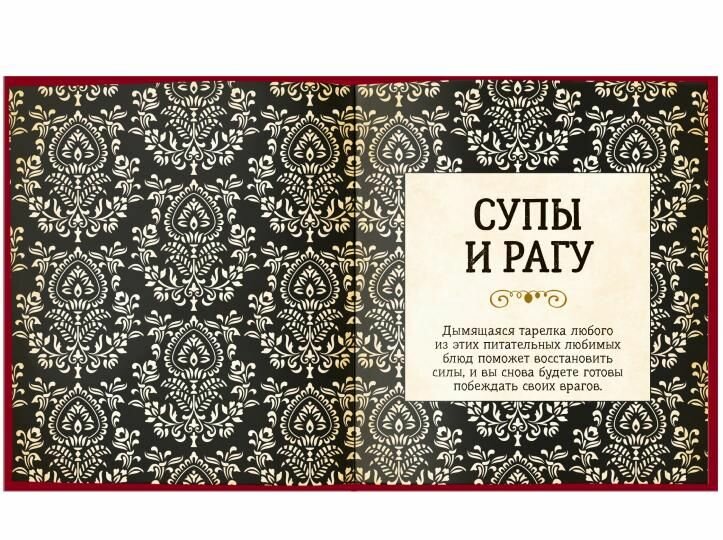 Кухня Престолов. Поваренная книга эльфов, гномов и драконов - фото №10