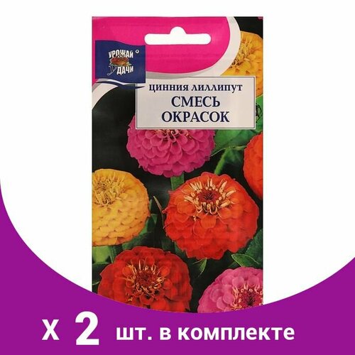 Семена цветов Цв Цинния Смесь 'Лиллипут',0,3 гр (2 шт) цинния кэнди страйп 0 5 гр