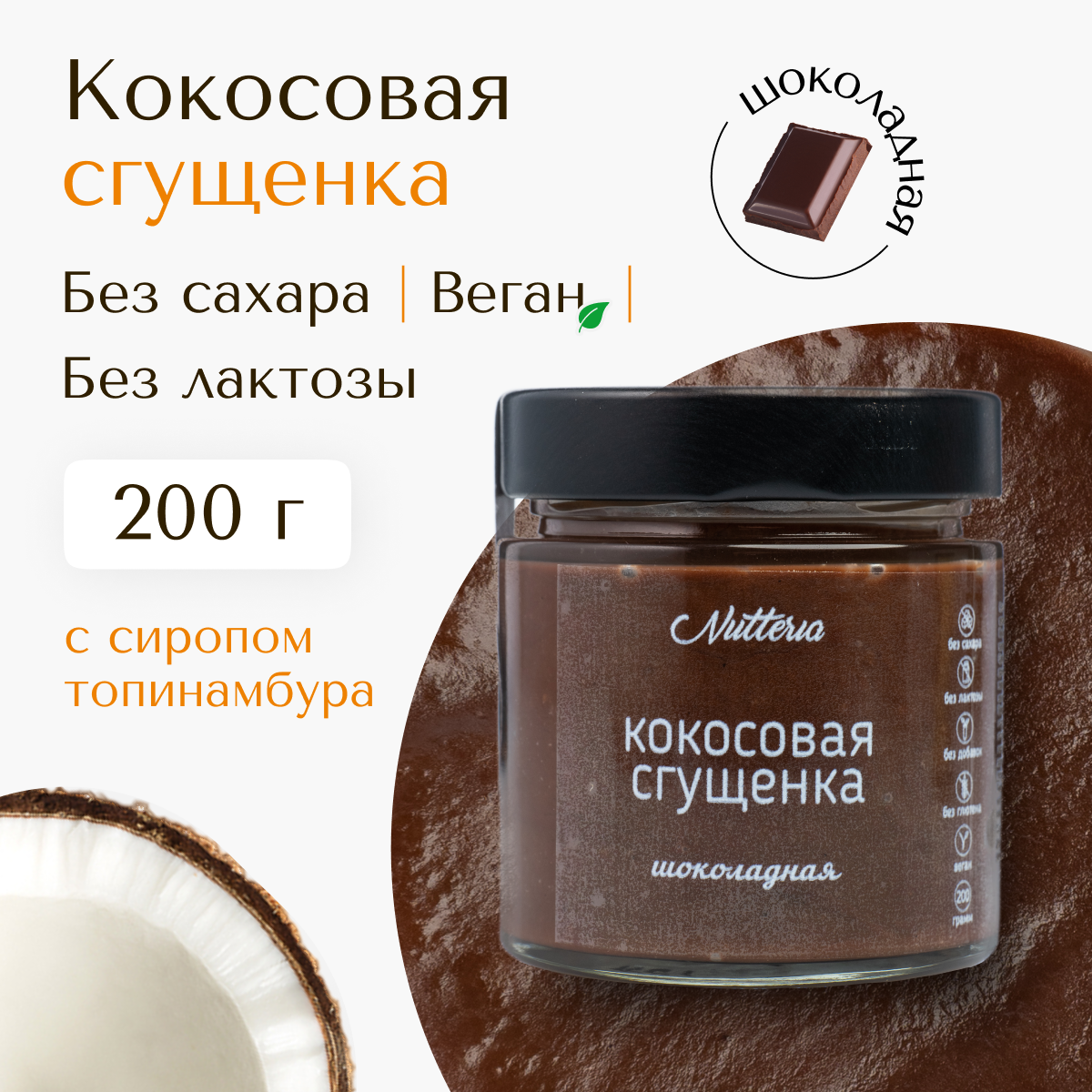 Кокосовая шоколадная сгущенка Nutteria с сиропом топинамбура, без сахара, без лактозы, веган, 200 г