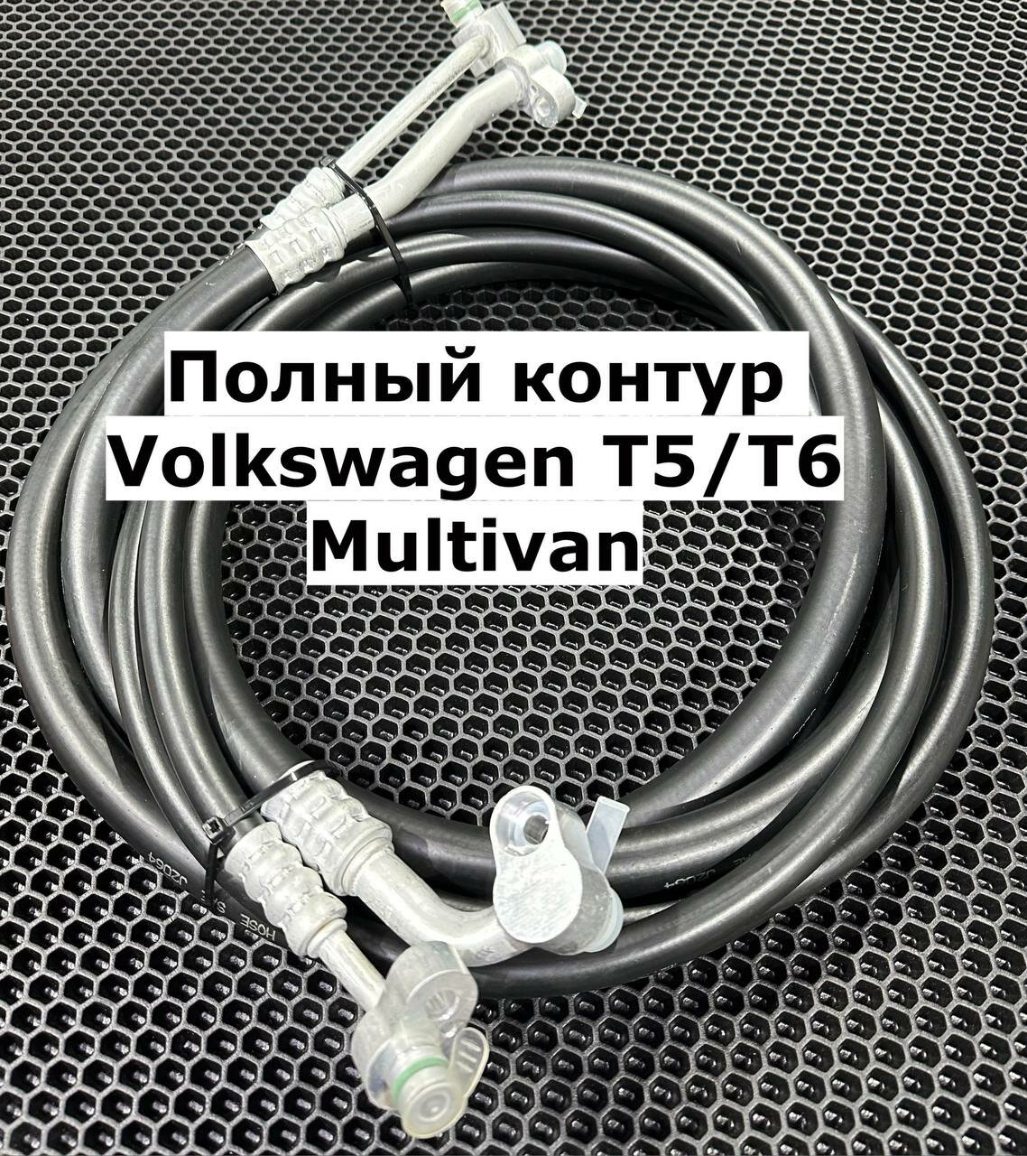 Шланг кондиционера Volkswagen T5T6