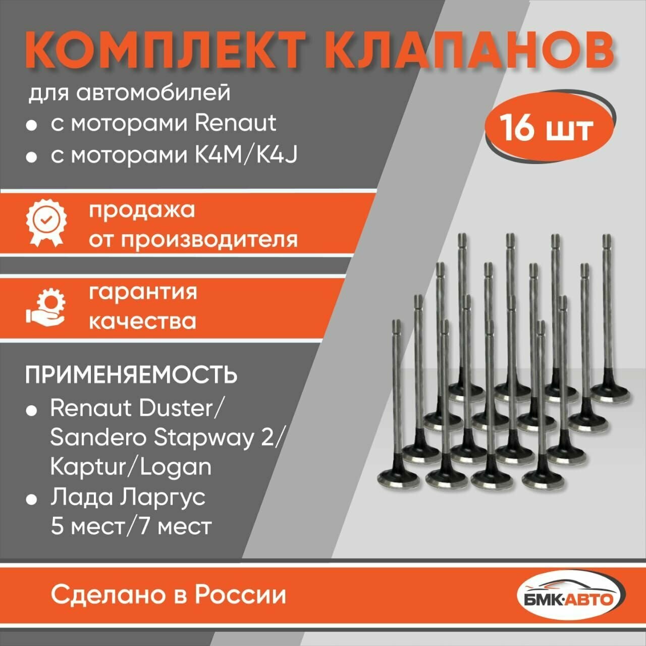 Комплект клапанов Лада Ларгус (16кл.) Renault Captur, Duster, Sandero, Logan бмк-авто