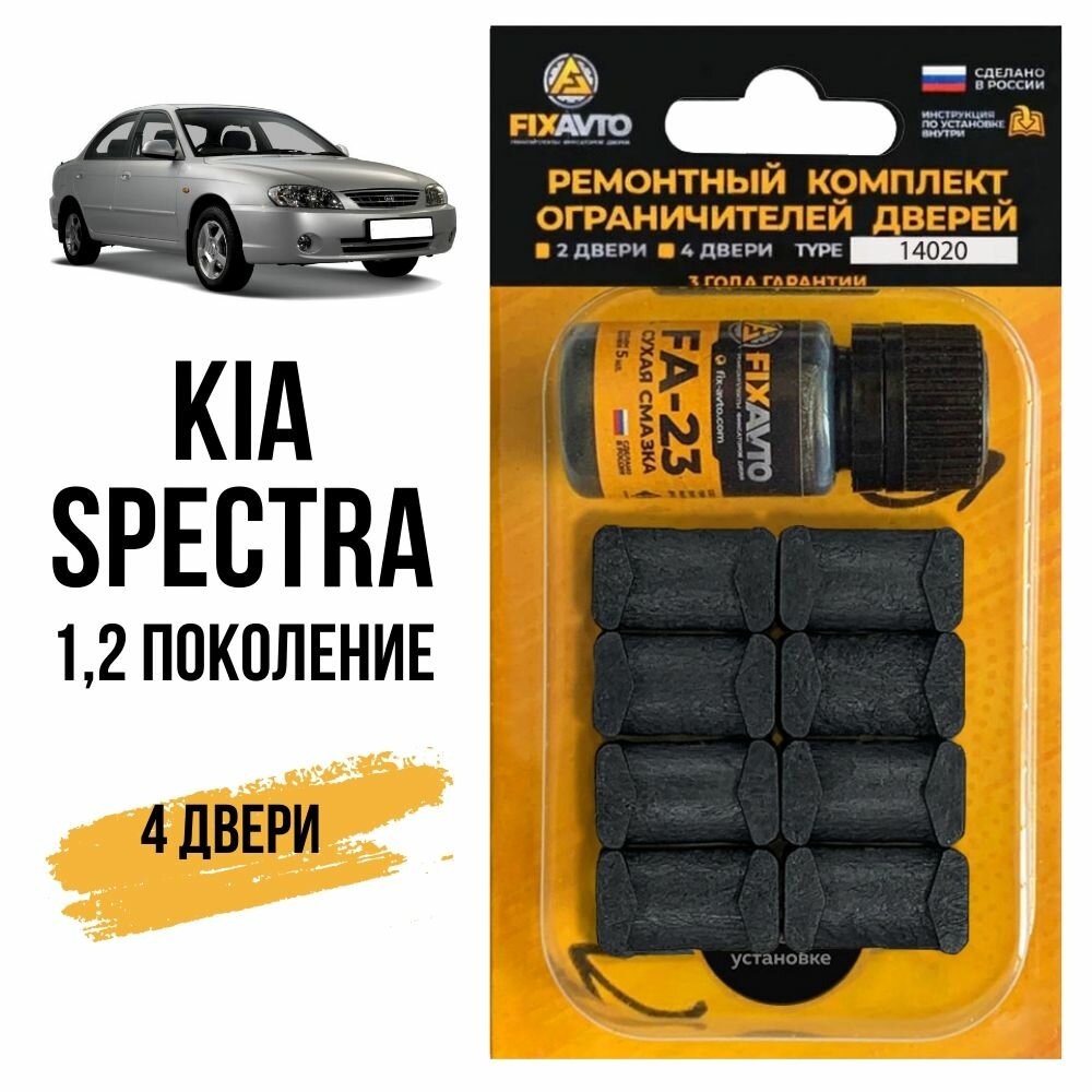 Ремкомплект ограничителей на 4 двери Kia SPECTRA (I-II) 1, 2 поколения, Кузова SD, LD - 2000-2011. Комплект ремонта фиксаторов Киа Спектра. TYPE 14020