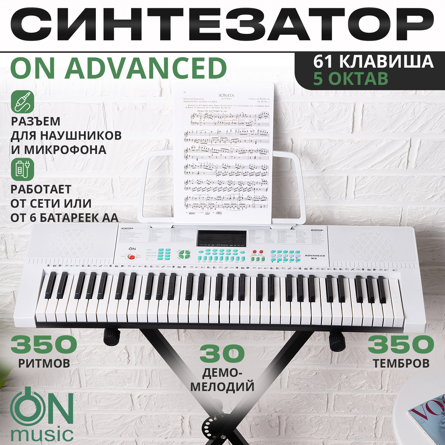 Синтезатор ON Advanced 61 клавиша белый
