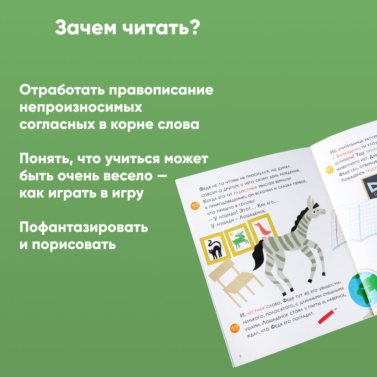 Как несчастный лошадёнок стал счастливым. Правописание непроизносимых согласных в корне слова - фото №4