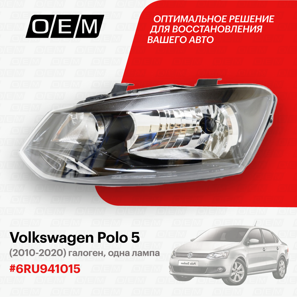 Фара левая для Volkswagen Polo 5 6RU941015, Фольксваген Поло, год с 2010 по 2020, O.E.M.