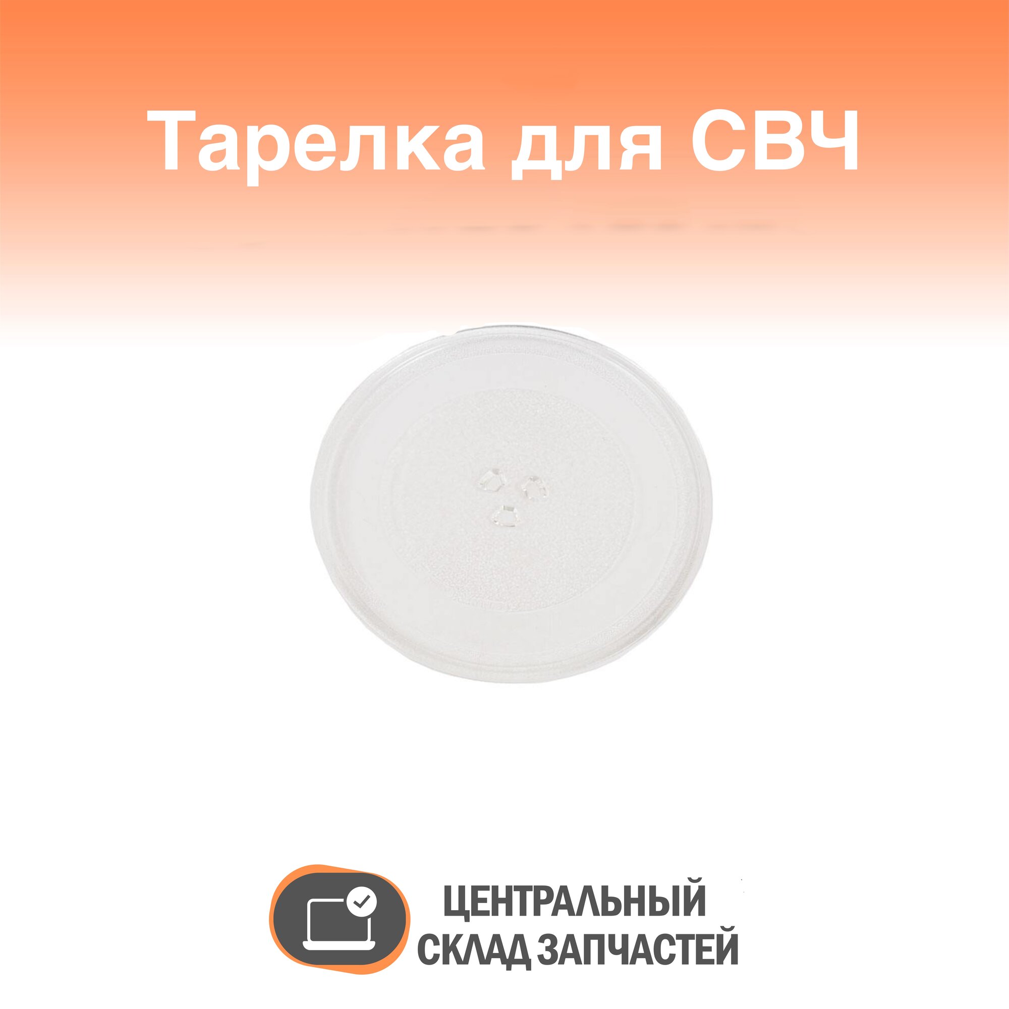 Plate / Тарелка для СВЧ 255 мм, Samsung, с креплением