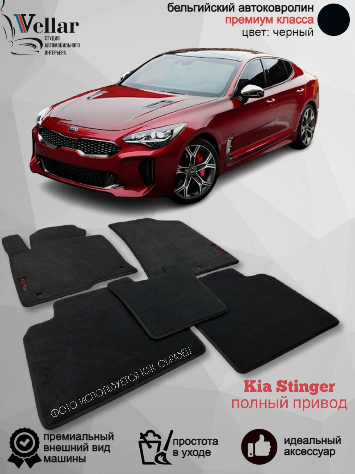 Ворсовые коврики для автомобиля Kia Stinger полный привод /2017-н. в./ автомобильные коврики в машину Кия Стингер