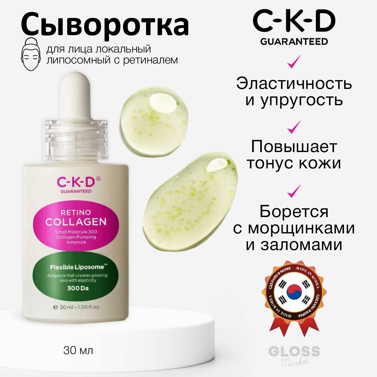 CKD Липосомная лифтинг ампула с ретиналем Retino Collagen Small Molecule 300 Collagen Pumping Ampoule 30 мл