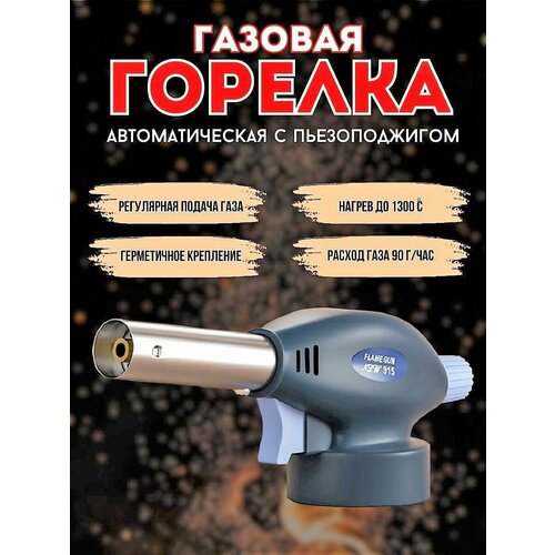 Газовая горелка Flame Gun 915 горелка газовая flame gun