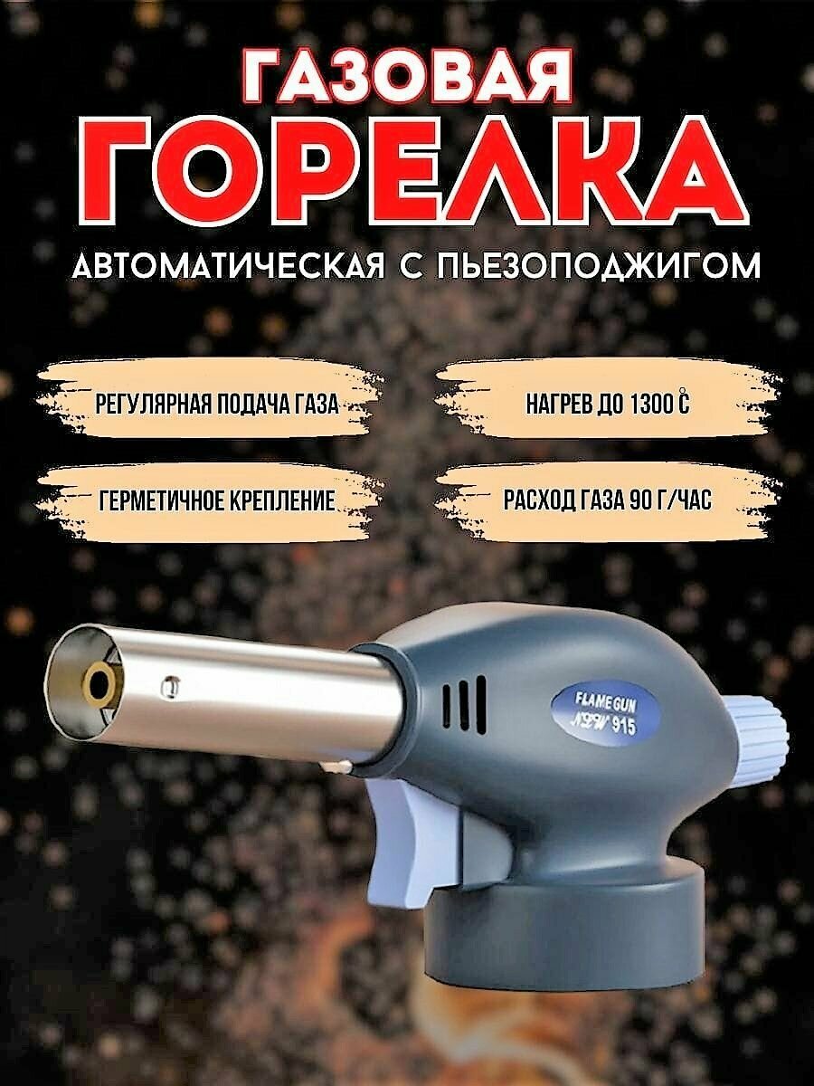 Газовая горелка Flame Gun 915