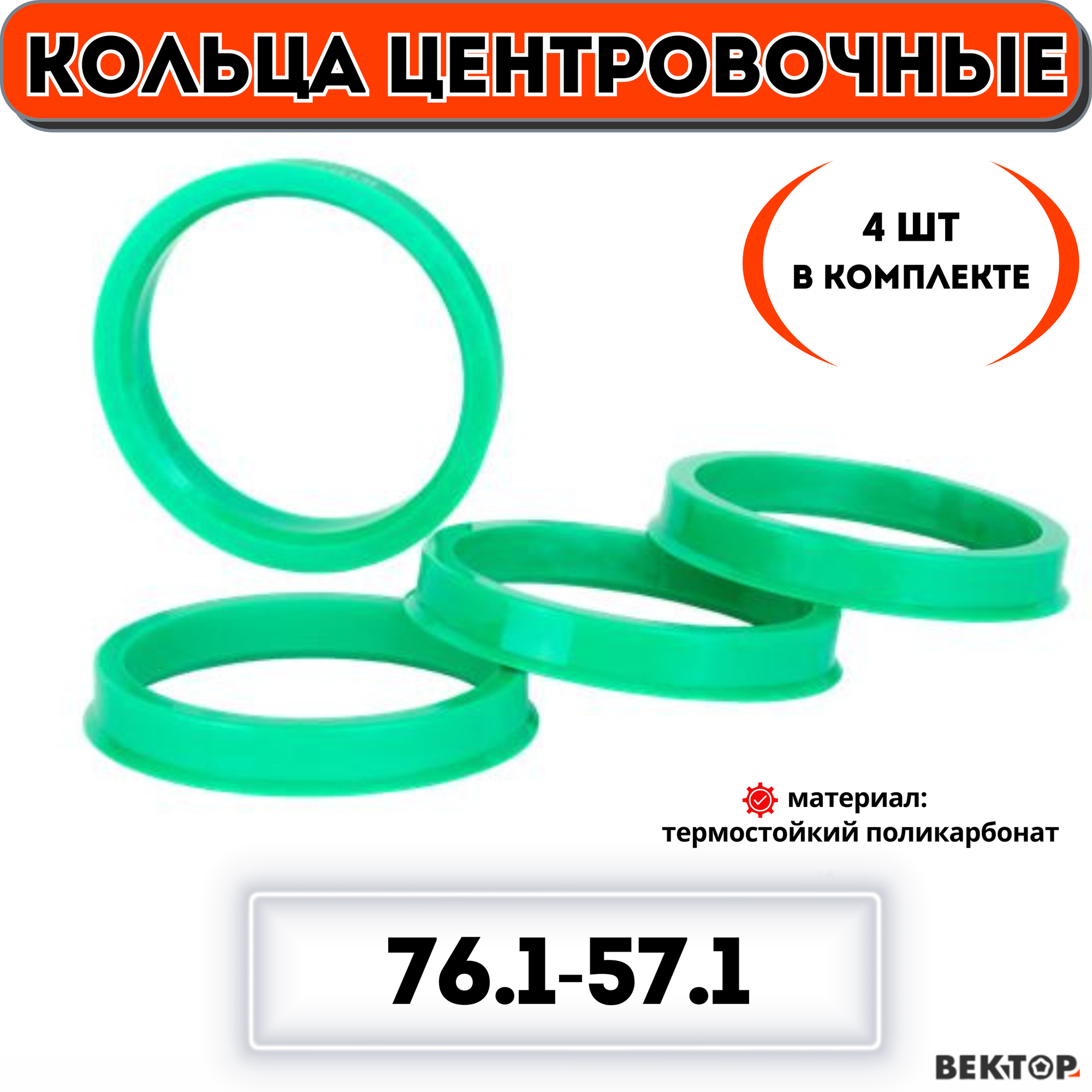 Кольца центровочные для автомобильных дисков 76,1-57,1 "вектор" (к-т 4 шт.)