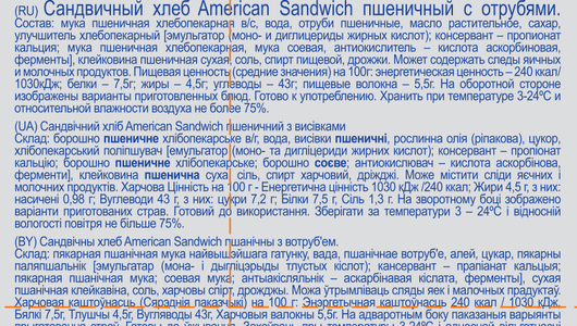Harrys Хлеб American Sandwich пшеничный с отрубями сандвичный в нарезке, 515 г, 12 шт. в уп. - фото №5