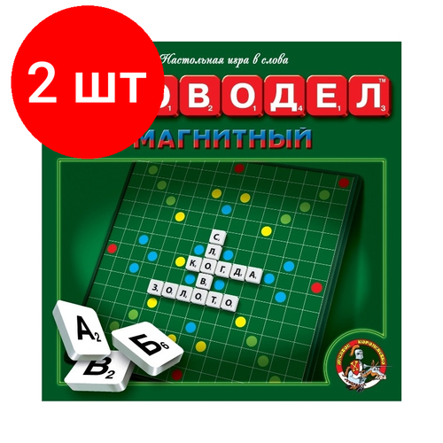 Комплект 2 штук, Настольная игра Словодел Магнитный 01348 настольная игра кроссворд скрэбус
