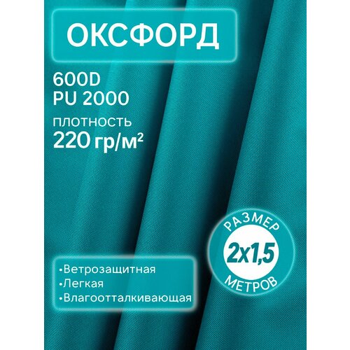 Ткань Оксфорд 600D тентовая водоотталкивающая уличная 2м бирюзовый