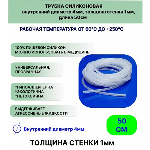 Трубка силиконовая внутренний диаметр 4 мм, толщина стенки 1мм, длина 50сантиметров, универсальная