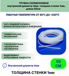 Трубка силиконовая внутренний диаметр 4 мм, толщина стенки 1мм, длина 50сантиметров, универсальная