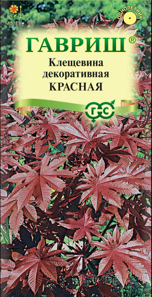 Семена Клещевина Красная 5шт Гавриш Цветочная коллекция 10 пакетиков