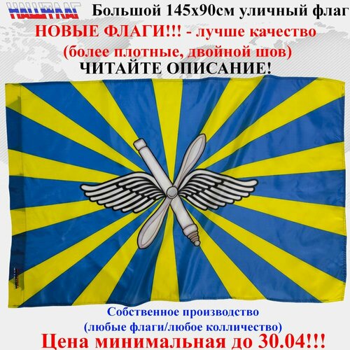 Флаг ВВС РФ России 145Х90см НашФлаг Большой Уличный