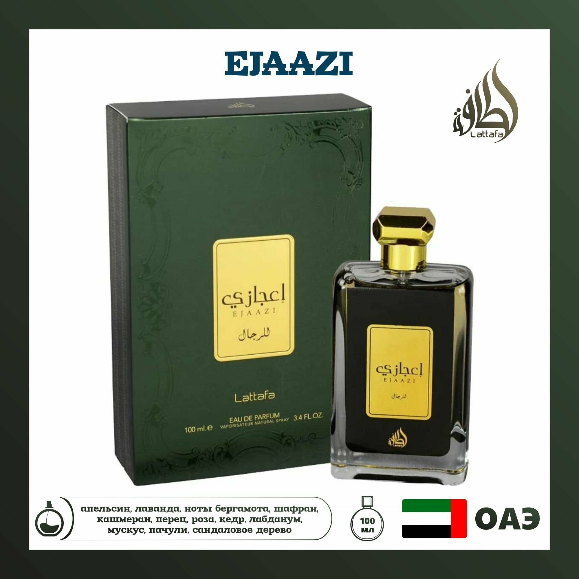 Парфюмированная вода Ejaazi, Lattafa Perfumes, 100 мл