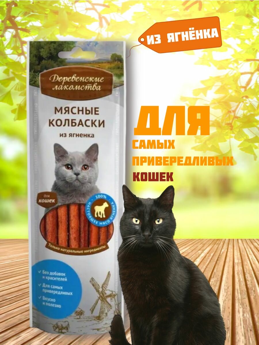 Мясные колбаски для кошек (ягненок) 45г